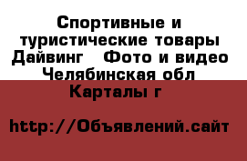 Спортивные и туристические товары Дайвинг - Фото и видео. Челябинская обл.,Карталы г.